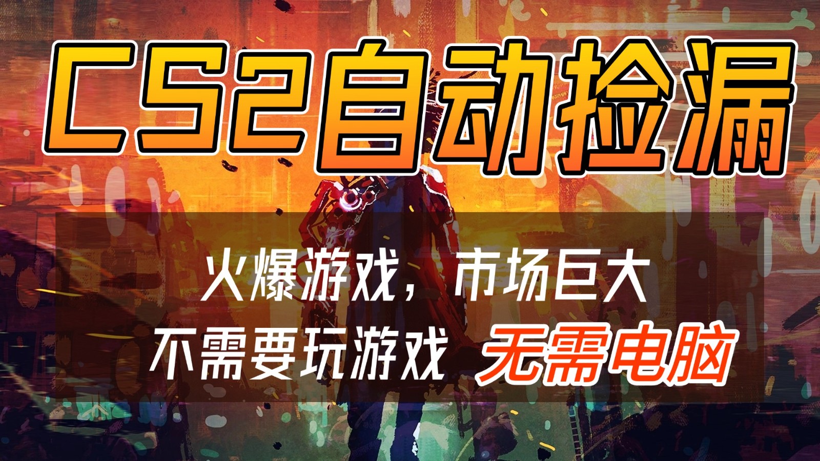 CS2游戏交易市场自动捡漏赚钱，开年王炸项目，无需电脑，一部手机轻松日入500+-璞创优选云网创