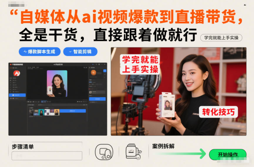 自媒体从ai视频爆款到直播带货，全是干货，直接跟着做就行，学完就能上手实操-璞创优选云网创