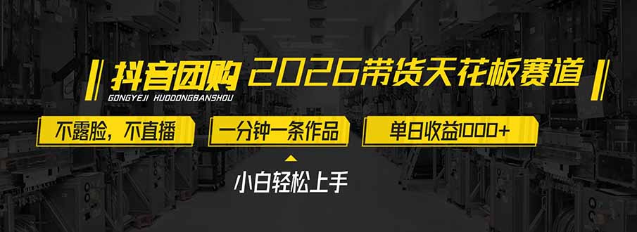 2026带货天花板赛道，不露脸，不直播，一分钟一条作品，单日收益1000+，小白轻松上手-璞创优选云网创