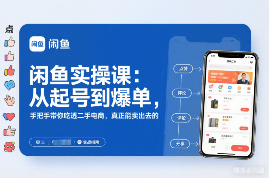 2025闲鱼无货源实操课：从起号到爆单，手把手带你吃透二手电商，真正能卖出去的实战指南-璞创优选云网创