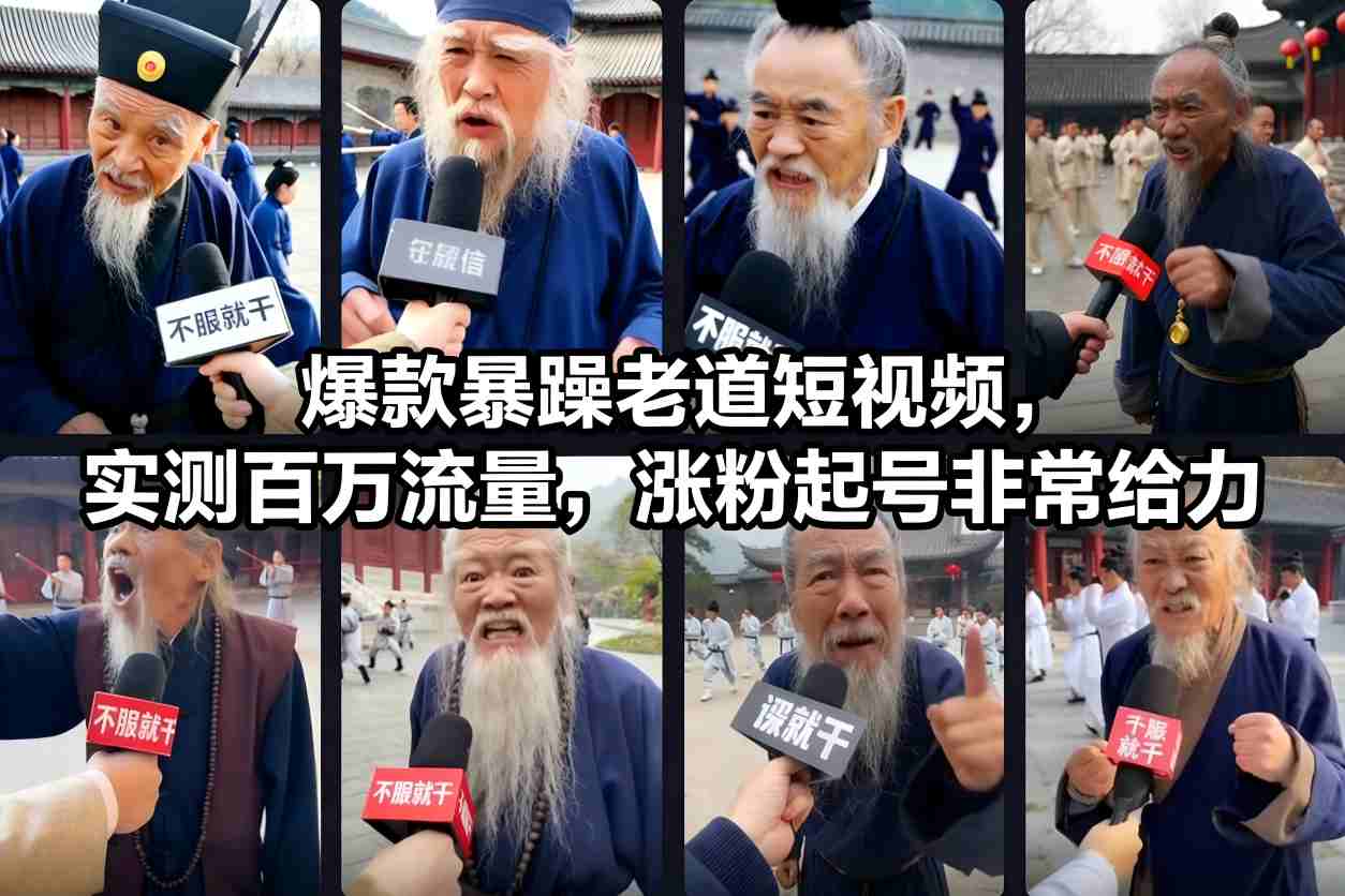爆款暴躁老道短视频，实测百万流量，涨粉起号非常给力-璞创优选云网创