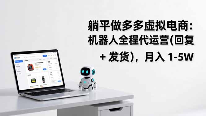 躺平做多多虚拟电商：机器人全程代运营(回复 + 发货-璞创优选云网创