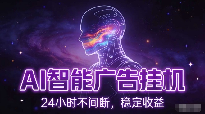 AI智能广告挂G项目，全自动化运行，电脑项目，无配置要求，单机150+收益，小白可速上手，可矩阵操作【揭秘】-璞创优选云网创