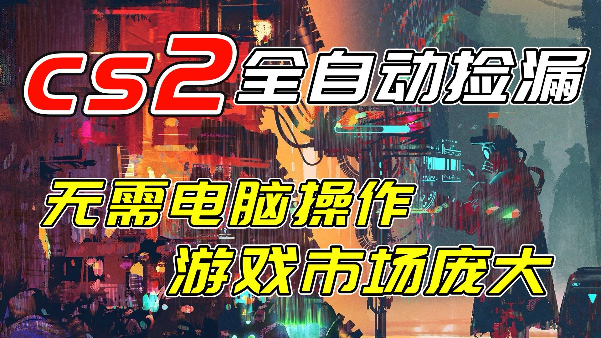 开年王炸CSGO挂机项目，单日捡漏1000+，无需电脑操作，无需进入游戏，支持任何验证-璞创优选云网创