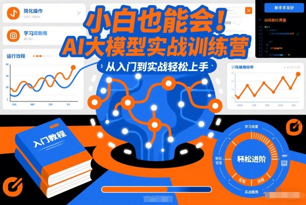 小白也能会！AI大模型实战训练营，从入门到实战轻松上手-璞创优选云网创