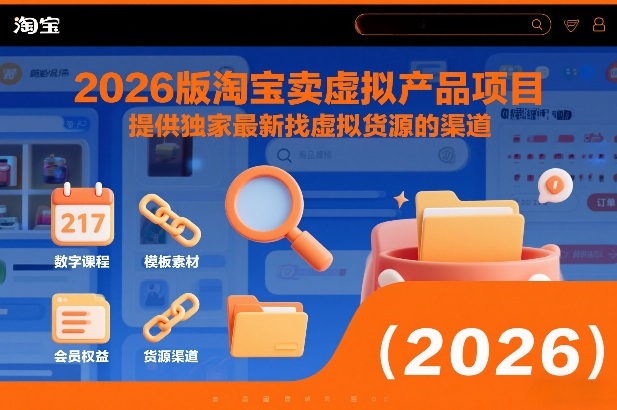 2026版淘宝卖虚拟产品项目，提供独家最新找虚拟货源的渠道-璞创优选云网创