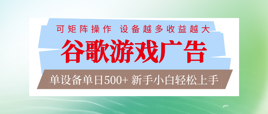 谷歌游戏广告 脚本全自动运行 单设备日入500+ 可矩阵放大，设备越多收益越大-璞创优选云网创