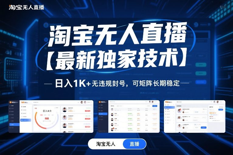 淘宝无人直播【最新独家技术】，日入1K+无违规封号，可矩阵长期稳定【揭秘】-璞创优选云网创