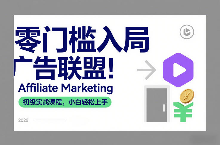 零门槛入局广告联盟！Affiliate Marketing初级实战课程，小白轻松上手-璞创优选云网创