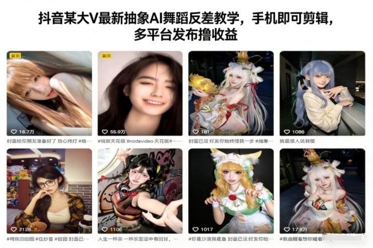 抖音某大V最新抽象AI舞蹈反差教学，手机即可剪辑，多平台发布撸收益-璞创优选云网创