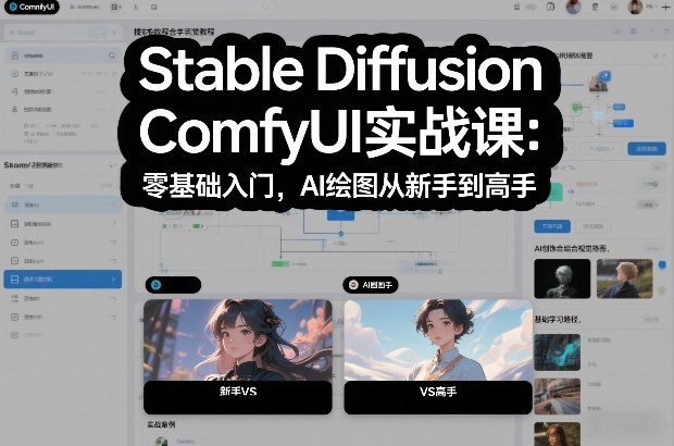 Stable Diffusion ComfyUI实战课：零基础入门，AI绘图从新手到高手-璞创优选云网创