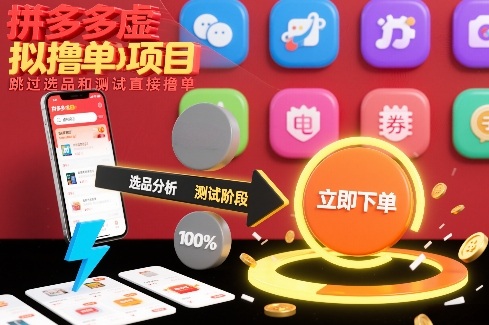 拼多多虚拟撸单项目，跳过选品和测试直接撸单-璞创优选云网创