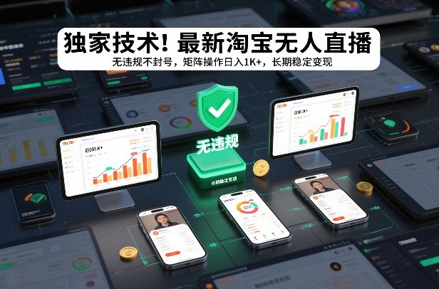 独家技术！最新淘宝无人直播：无违规不封号，矩阵操作日入1K+，长期稳定变现【揭秘】-璞创优选云网创