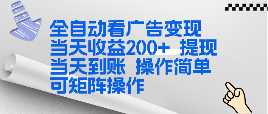 全新看广告挂机项目 操作简单，单机当天收益300+，体现当天到账，可矩阵操作-璞创优选云网创
