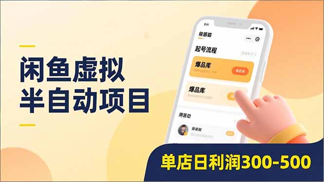 闲鱼虚拟半自动项目，半自动起号、全自动升级、爆品库更新，低门槛复制，单店日利润300-500-璞创优选云网创