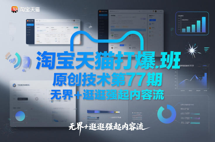 淘宝天猫打爆班原创技术第77期，无界+逛逛强起内容流-璞创优选云网创