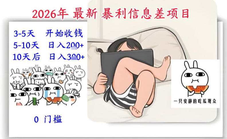 2026年最新暴利信息差项目：3-5天开始收米，10天后稳定3张，0门槛，每天两三个小时搞定-璞创优选云网创