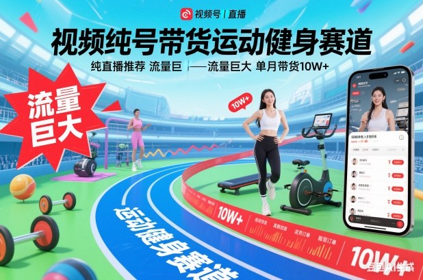 视频号带货运动健身赛道，纯直播推荐，流量巨大，单月带货10W+-璞创优选云网创