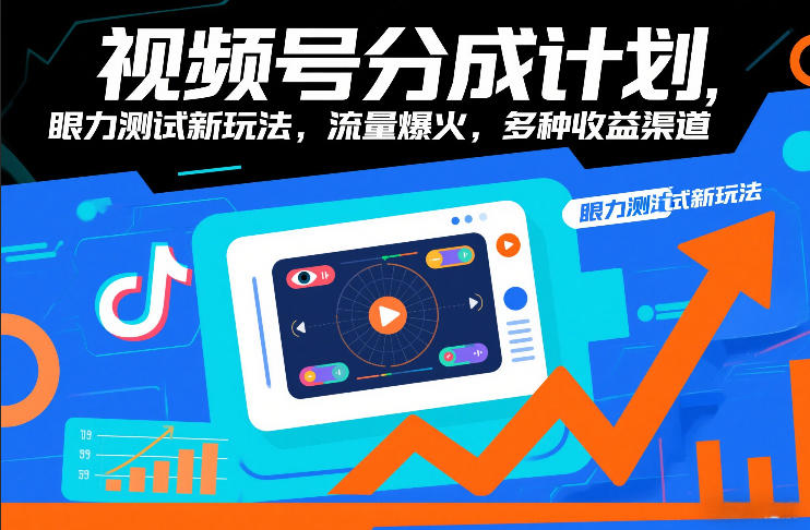 视频号分成计划，眼力测试新玩法，流量爆火，多种收益渠道-璞创优选云网创