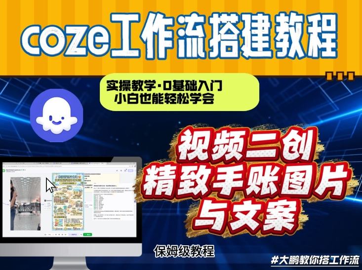 通过Coze工作流，抖音视频一键二创，内容转图片，实操教学，小白也可以学会，搭建自己的AI智能体-璞创优选云网创