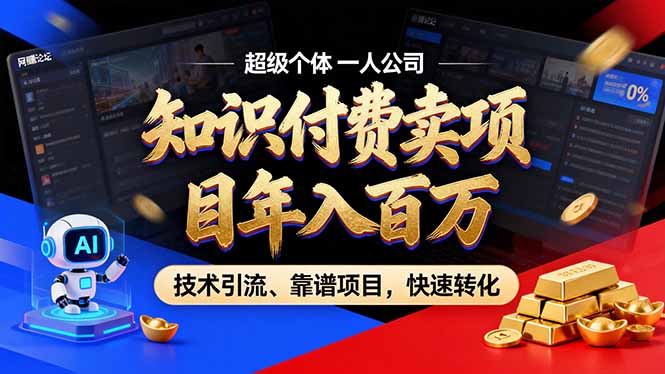 2026年卖项目年入百万，AI智能体个人IP-精准引流-稳定项目-转化成交-璞创优选云网创