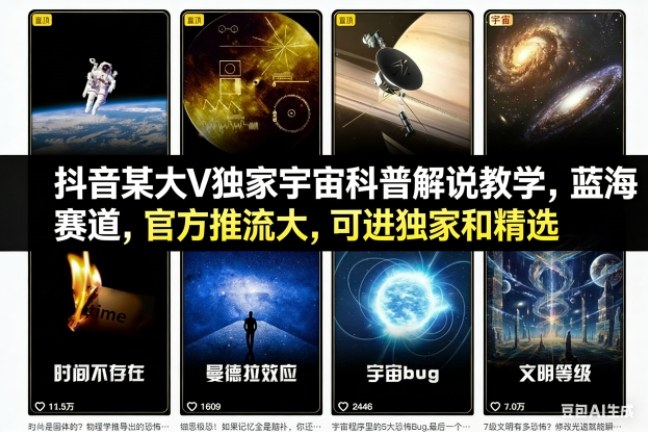 抖音某大V独家宇宙科普解说教学，蓝海赛道，官方推流大，可进独家和精选-璞创优选云网创