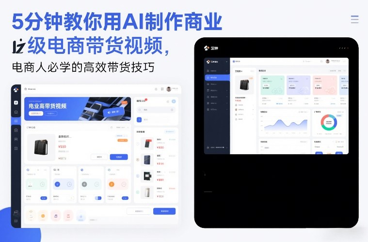 5分钟教你用AI制作商业级电商带货视频，电商人必学的高效带货技巧-璞创优选云网创