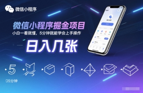 微信小程序掘金项目，日入几张，小白一看就懂，5分钟就能学会上手操作【揭秘】-璞创优选云网创