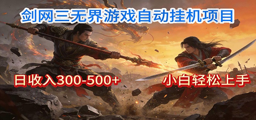 剑网3无界全自动挂机｜单日300-500+，小白闭眼躺赚-璞创优选云网创