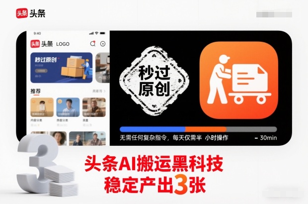 头条AI搬运黑科技，秒过原创，无需任何复杂指令，每天仅需半小时操作，稳定产出3张【揭秘】-璞创优选云网创