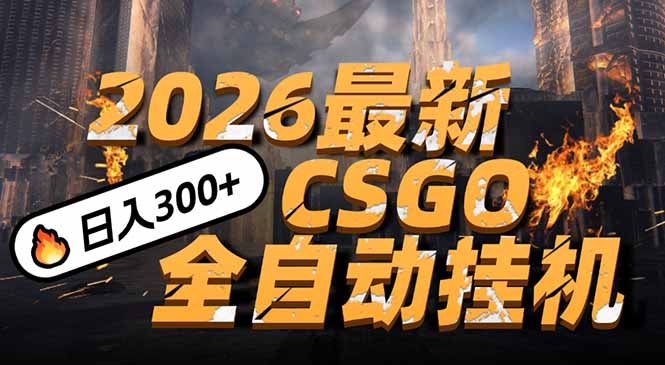 2026开年王炸，CSGO最新挂机玩法，小白一台手机即可操作，日入500+，颠覆传统搬砖-璞创优选云网创