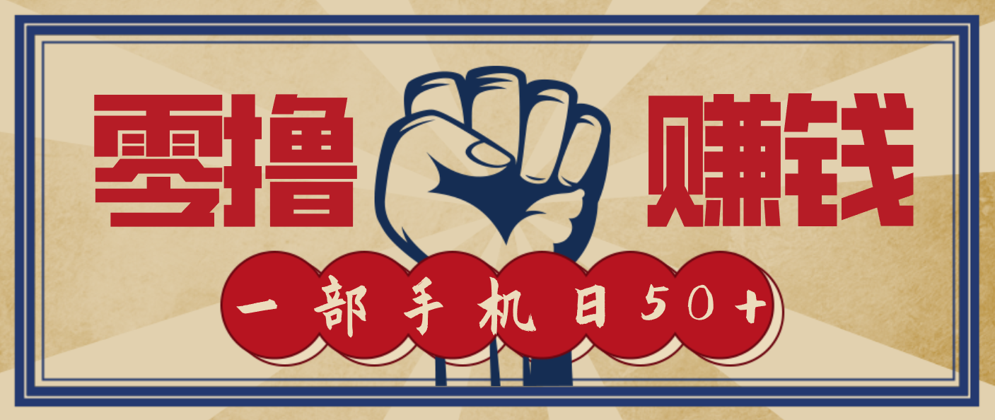 信息差搬砖赚钱，零成本零门槛，只需一部手机也能轻松日入50+-璞创优选云网创