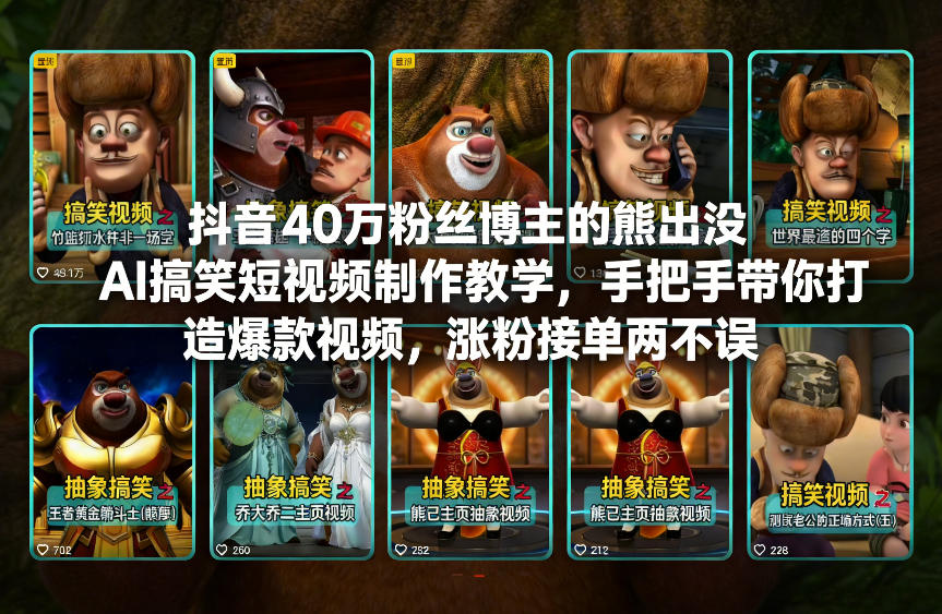抖音40万粉丝博主的熊出没AI搞笑短视频制作教学，手把手带你打造爆款视频，涨粉接单两不误-璞创优选云网创