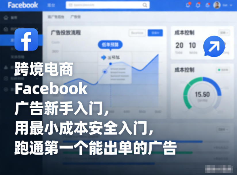跨境电商Facebook广告新手入门，用最小成本安全入门，跑通第一个能出单的广告-璞创优选云网创