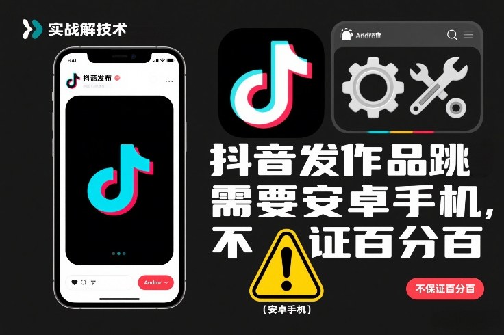 抖音发作品跳SM解决技术，需要安卓手机，不保证百分百-璞创优选云网创