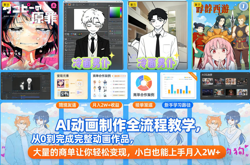 AI动画制作全流程教学，从0到完成完整动画作品，大量的商单让你轻松变现，小白也能上手月入2W+-璞创优选云网创