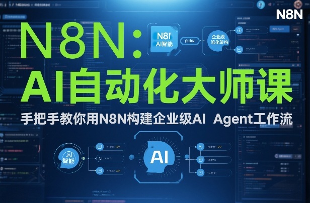 AI自动化大师课：手把手教你用N8N构建企业级AI Agent工作流-璞创优选云网创