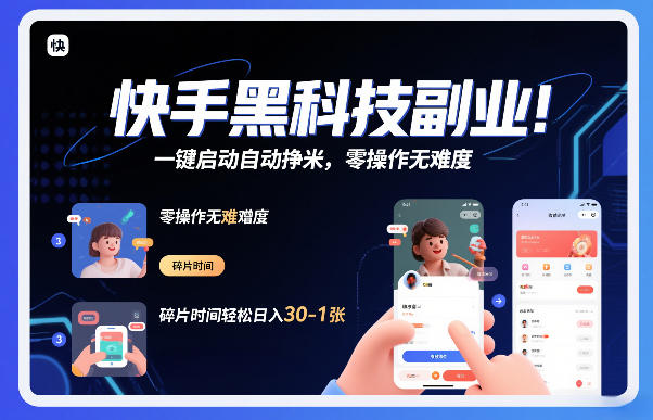 快手黑科技挂G项目，一键启动自动挣米，零操作无难度，碎片时间轻松日入30-1张【揭秘】-璞创优选云网创