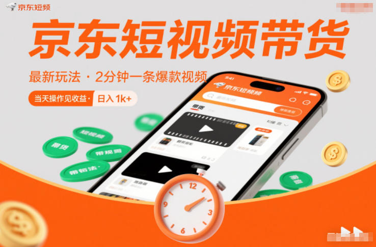 京东短视频带货最新玩法，2分钟一条爆款视频，0粉丝，0保证金，当天操作见收益，日入1k+【揭秘】-璞创优选云网创