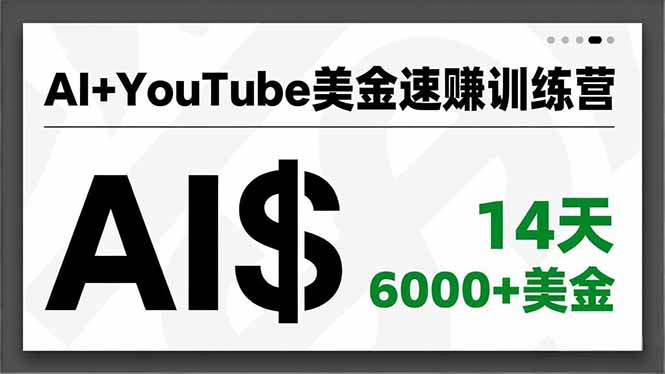 AI+YouTube美金速赚训练营，AI量产、爆款公式、急速变现、独家视野，14天创收6000+美金-璞创优选云网创