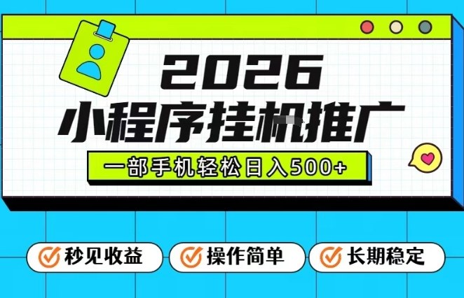 26年最新风口项目，小程序全自动推广，一部手机保底日入5张【揭秘】-璞创优选云网创