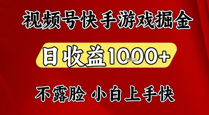 视频号快手平台游戏掘金项目，日收益1k+，一台电脑在家就可以自己创业【揭秘】-璞创优选云网创
