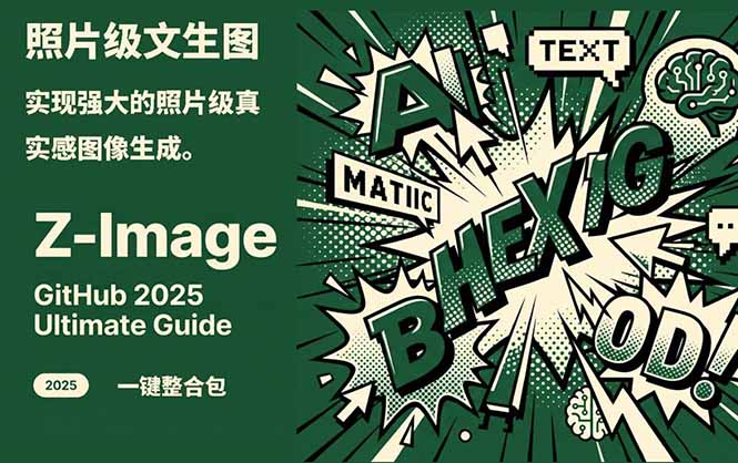 Z-Image -照片级AI文生图神器ComfyUI一键整合包显存8G可用-璞创优选云网创