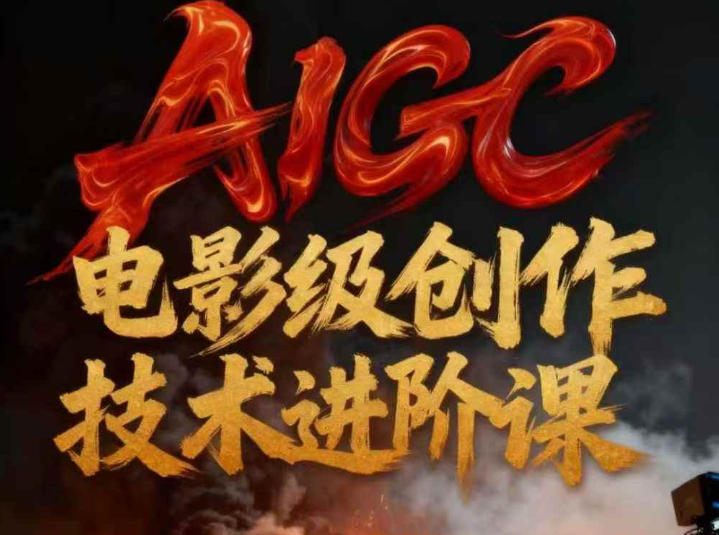 AIGC电影级创作进阶课，技术赋能下的影像革命-璞创优选云网创