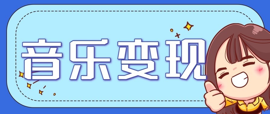音乐号赚钱攻略新玩法：操作简单，一天3张，每天2小时(附详细操作教程)-璞创优选云网创