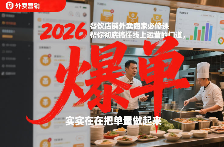 2026餐饮店铺外卖商家必修课，帮你彻底搞懂线上运营的门道，实实在在把单量做起来-璞创优选云网创