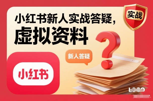 小红书新人实战答疑，小红书虚拟资料项目实战答疑-璞创优选云网创