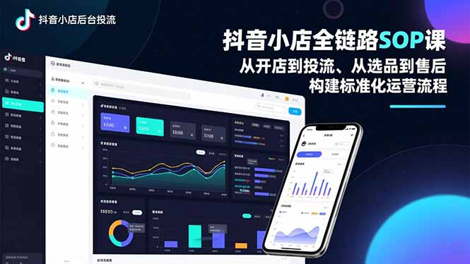 抖音小店全链路SOP课，从开店到投流、从选品到售后，构建标准化运营流程-璞创优选云网创