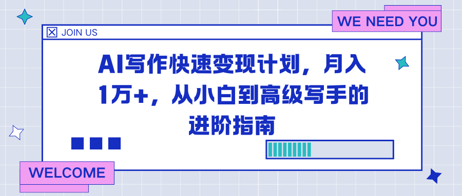 AI写作快速变现计划，月入1万+，从小白到高级写手的进阶指南-璞创优选云网创