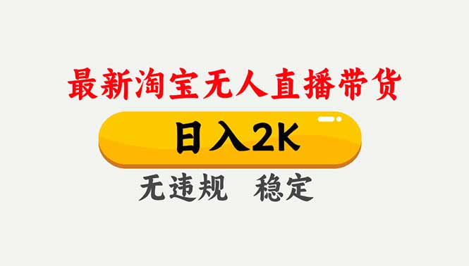 淘宝无人直播【最新】，独家技术，日入2K+，无违规无封号，可矩阵，长期稳定-璞创优选云网创